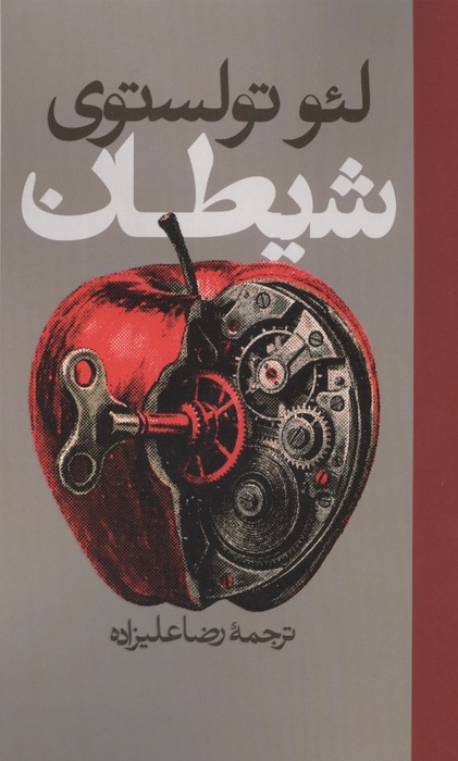 کتاب شیطان | انتشارات روزنه