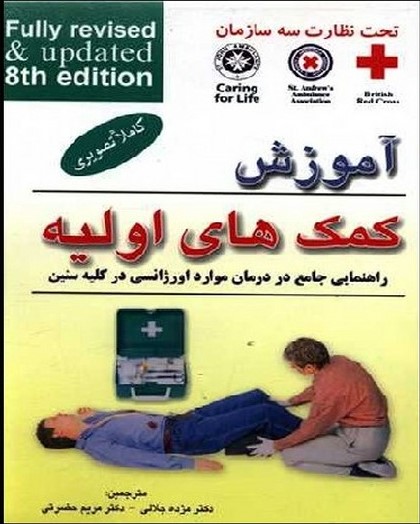کتاب آموزش کمک های اولیه (وزیری) | انتشارات فردوس