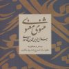 کتاب مثنوی معنوی | انتشارات نگاه