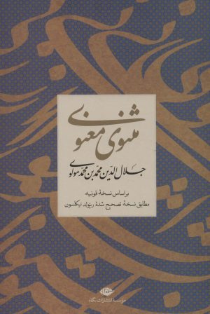 کتاب مثنوی معنوی | انتشارات نگاه