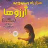 کتاب هزار راه رسیدن به آرزوها | انتشارات داژو