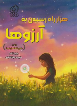 کتاب هزار راه رسیدن به آرزوها | انتشارات داژو