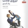کتاب نیروی عادت | انتشارات نشر نی