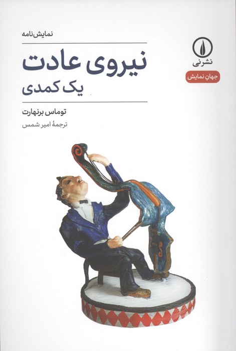 کتاب نیروی عادت | انتشارات نشر نی