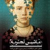کتاب ماشین تجربه | انتشارات سیوان