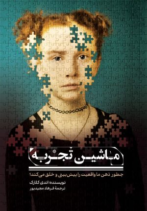کتاب ماشین تجربه | انتشارات سیوان