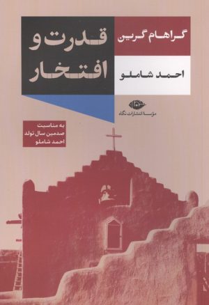 کتاب قدرت و افتخار | انتشارات نگاه