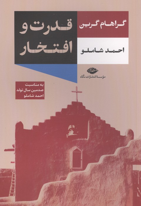 کتاب قدرت و افتخار | انتشارات نگاه