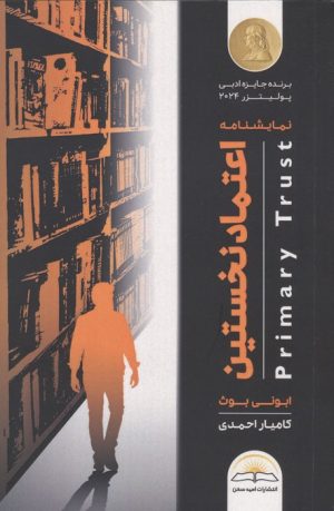 کتاب اعتماد نخستین | انتشارات امید سخن