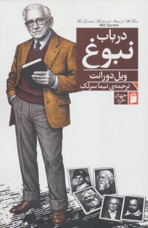 کتاب در باب نبوغ | انتشارات دوستان
