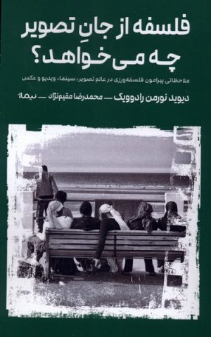 کتاب فلسفه از جان تصویر چه می‌خواهد ؟ | انتشارات نیماژ