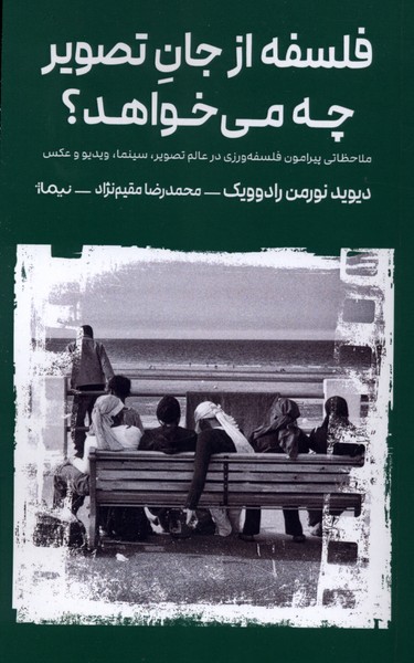 کتاب فلسفه از جان تصویر چه میخواهد ؟ | انتشارات نیماژ
