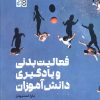 کتاب فعالیت بدنی و یادگیری دانش آموزان | انتشارات حتمی