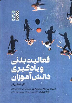 کتاب فعالیت بدنی و یادگیری دانش آموزان | انتشارات حتمی