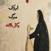 کتاب اردک مرگ و گل لاله | انتشارات نارنگی
