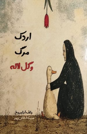 کتاب اردک مرگ و گل لاله | انتشارات نارنگی