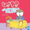 کتاب چوپی همه‌ی کارها را خودش انجام می‌دهد | انتشارات پیدایش