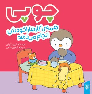 کتاب چوپی همه‌ی کارها را خودش انجام می‌دهد | انتشارات پیدایش
