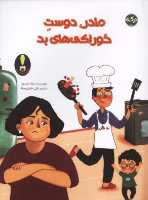 کتاب مادر،دوست خوراکی های بد | انتشارات برکه آبی