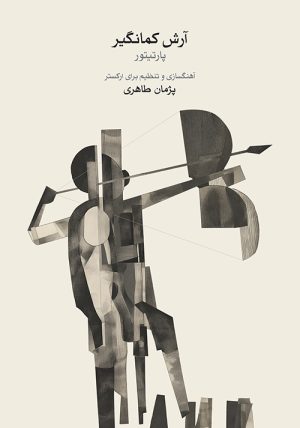 کتاب آرش کمانگیر | انتشارات موسسه فرهنگی و هنری ماهور