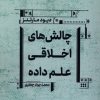 کتاب چالش‌های اخلاقی علم داده | انتشارات جهاد دانشگاهی