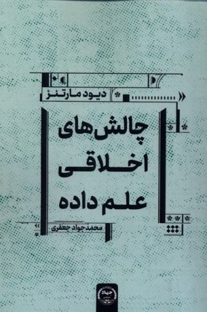 کتاب چالش‌های اخلاقی علم داده | انتشارات جهاد دانشگاهی