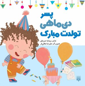 کتاب پسر دی ماهی تولدت مبارک | انتشارات پیدایش