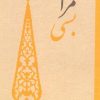 کتاب تو مرا بسی | انتشارات سروش مولانا