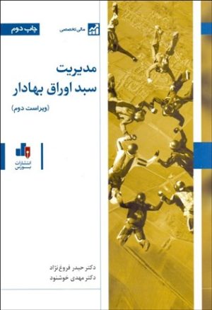 کتاب مدیریت سبد اوراق بهادار | انتشارات بورس
