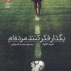 کتاب بگذار فکر کنند مرده‌ام | انتشارات محراب قلم