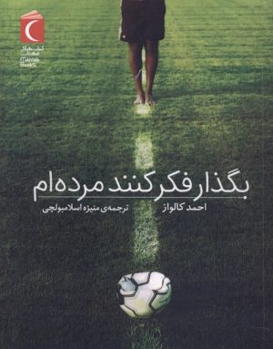 کتاب بگذار فکر کنند مرده‌ام | انتشارات محراب قلم
