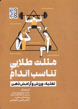 کتاب مثلث طلایی تناسب اندام | انتشارات حتمی