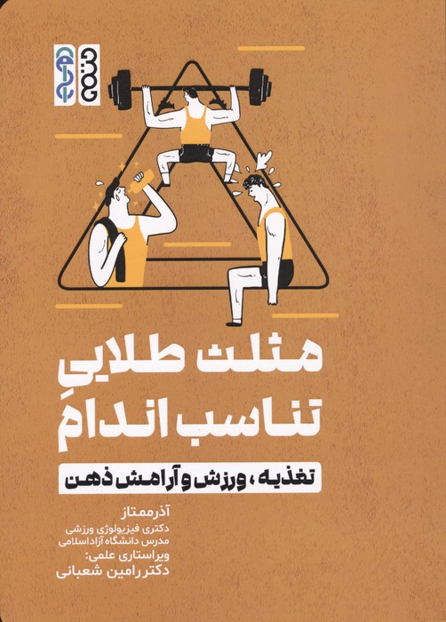 کتاب مثلث طلایی تناسب اندام | انتشارات حتمی