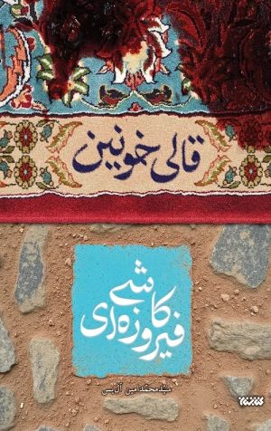 کتاب قالی خونین | انتشارات کتابستان معرفت
