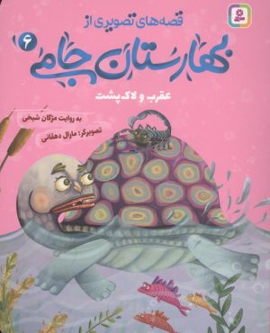 کتاب قصه های تصویری از بهارستان جامی 6 | انتشارات قدیانی