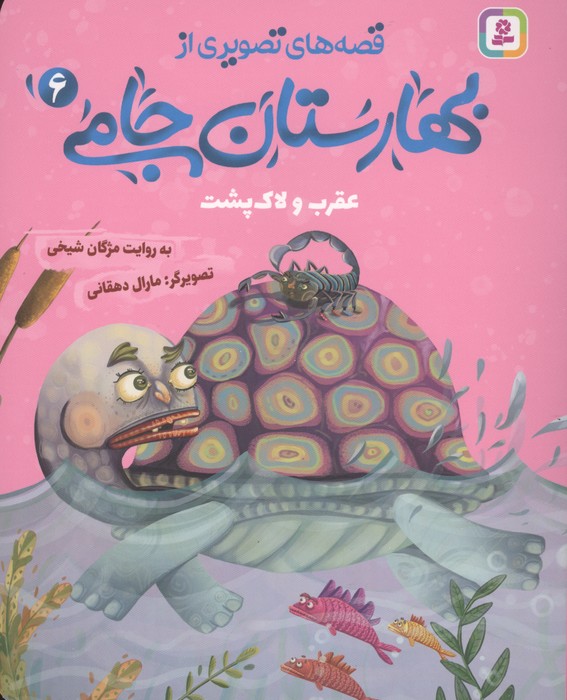کتاب قصه های تصویری از بهارستان جامی 6 | انتشارات قدیانی