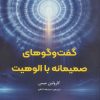 کتاب گفت و گوهای صمیمانه با الوهیت | انتشارات ترنگ