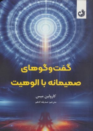 کتاب گفت و گوهای صمیمانه با الوهیت | انتشارات ترنگ