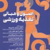کتاب اصول و مبانی تغذیه ورزشی | انتشارات حتمی