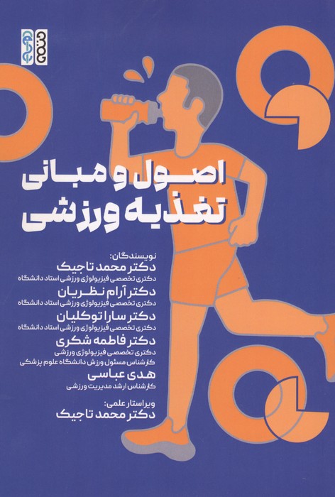 کتاب اصول و مبانی تغذیه ورزشی | انتشارات حتمی