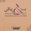 کتاب باقی،همه بی حاصلی و بی خبری بود! | انتشارات فصل اندیشه
