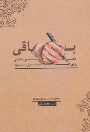 کتاب باقی،همه بی حاصلی و بی خبری بود! | انتشارات فصل اندیشه