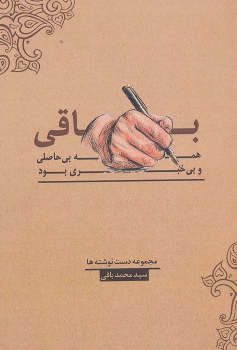 کتاب باقی،همه بی حاصلی و بی خبری بود! | انتشارات فصل اندیشه