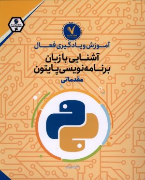 کتاب آشنایی‌ با زبان‌ برنامه‌نویسی‌ پایتون | انتشارات هفت و نیم
