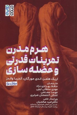 کتاب هرم مدرن تمرینات قدرتی و عضله‌ سازی | انتشارات حتمی