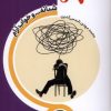 کتاب استرس (شبانه و خواب آرام) | انتشارات سروش
