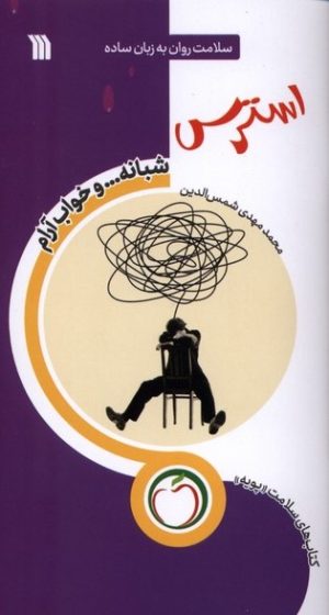 کتاب استرس (شبانه‌ و خواب‌ آرام) | انتشارات سروش
