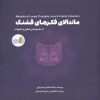 کتاب ماندالای فکرهای قشنگ | انتشارات نشر غنچه