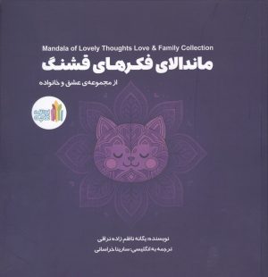کتاب ماندالای فکرهای قشنگ | انتشارات نشر غنچه