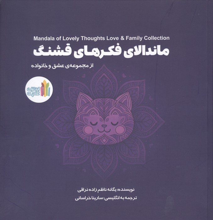 کتاب ماندالای فکرهای قشنگ | انتشارات نشر غنچه